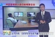 德州新闻采访爆料,揭秘重大事件背后真相
