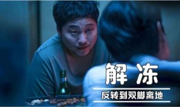 解冻韩国电影在线观看,重温经典，探索新视角