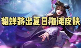 貂蝉上线爆料视频大全,华丽变身，美艳登场！