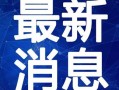 乌兰爆料视频最新消息新闻,揭秘事件背后惊人真相