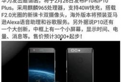 华为p10最新官方爆料,全面升级，引领科技新潮流