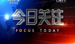 怎样爆料今日关注,今日关注爆料追踪