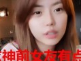 小熊前女友爆料视频播放,揭秘背后惊人真相