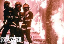 救火英雄在线观看,救火英雄在线观影之旅